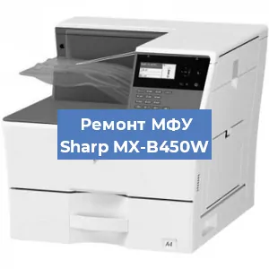 Замена системной платы на МФУ Sharp MX-B450W в Санкт-Петербурге